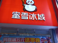 -蜜雪冰城(桂林胡同店)