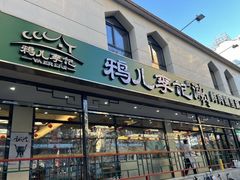 -清真·鸦儿李记·涮肉(花市店)