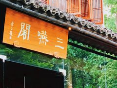 门面-三嚥阁 La Villa Restaurant