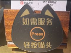 -烤匠麻辣烤鱼(万象城店)