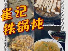 -崔记生活·铁锅炖鱼粘卷子(总店)