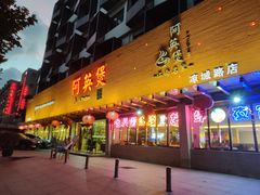 -阿英煲(凉城路店)