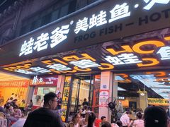 -蛙老爹·蜀香美蛙鱼头(王家湾店)