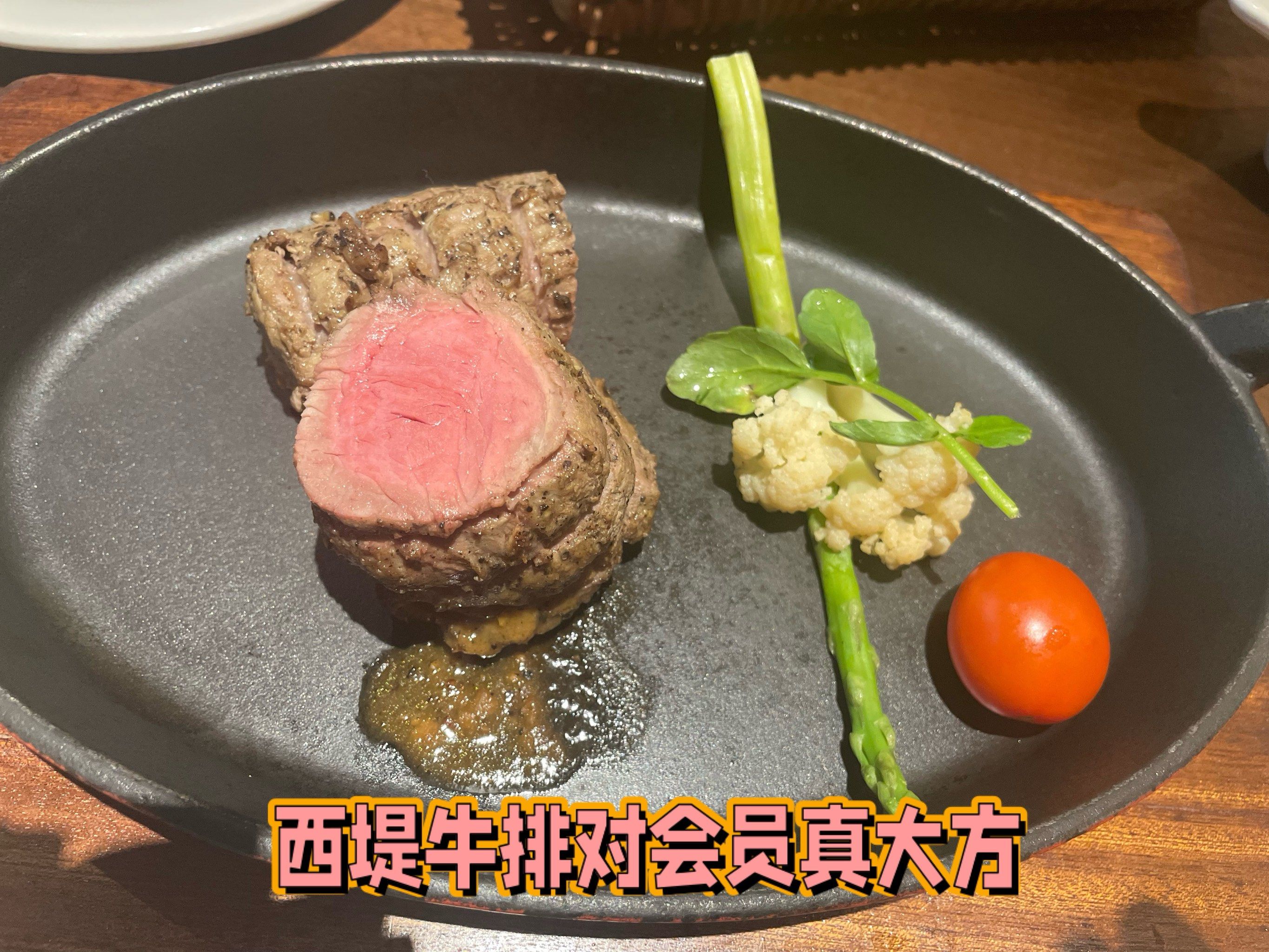 西堤牛排对会员非常豪,生日还送牛排