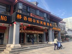 门面-桥香园云南过桥米线(金马碧鸡店)
