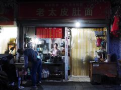 门面-老太皮肚面