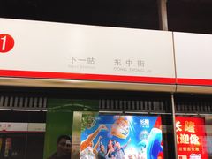 -东中街(地铁站)
