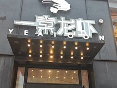 -一棠龙虾•王牌虾球(楚河汉街店)