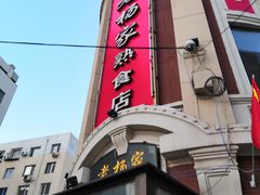 门面-老杨家熟食店