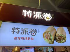 门面-特派卷·老北京烤鸭卷(合生汇购物中心店)