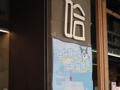 -放哈·甜醅子奶茶创造者(正宁路店)