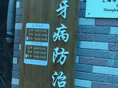-上海市黄浦区牙病防治所(江西中路门诊部)