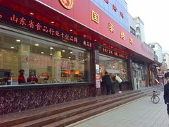 门面-国梁烤鸡(总店)