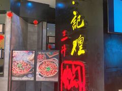 门面-黄记煌三汁焖锅(龙湖U城店)