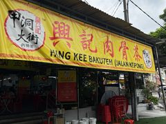 -兴记肉骨茶(甲洞大街第二新分店)