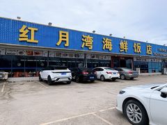 -红月湾海鲜饭店•沙滩海景(双月湾店)