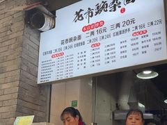 -花市豌杂面(民生路店)