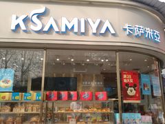 门面-卡萨米亚动物奶油生日蛋糕(牡丹城店)