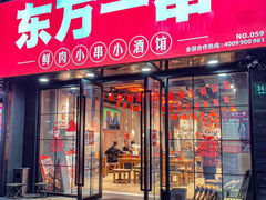 -东方一串·龙虾烧烤·特色烤鱼(柳州路店)