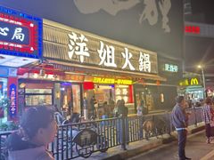 -萍姐火锅·公路夜市(南京新街口店)