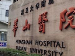 -华山医院-食堂