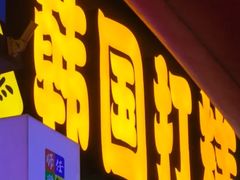 -师任堂韩式食品(总店)