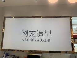 -ALONG HAIR阿龙发型