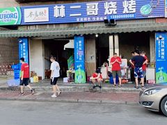 -林二哥宜烤官·宜宾小烧烤