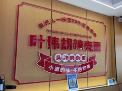 -叶伟胡辣壳面(两路口店)