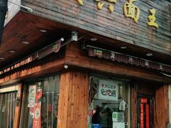 门面-复兴面王(河东路起源店)