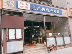门面-陇上全荟兰州传统牛肉面(延吉路店)