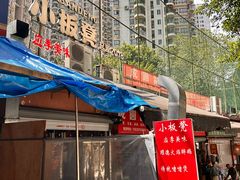 -小板凳(四公里店)