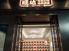 -旺达·福州菜(正大广场店)