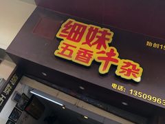 门面-细妹五香牛杂(步行街店)