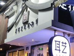 -耳艺采耳·足疗(东圃店)