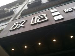 门面-放哈·甜醅子奶茶创造者(正宁路店)
