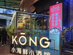 -KŌNG胶东小馆·酒馆(华熙店)