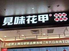 -见味花甲(福田coco park店)
