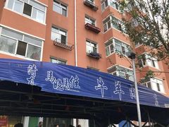 门面-马晓马佳牛羊肉(新合路店)