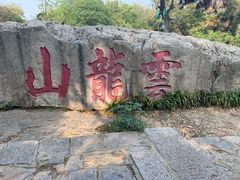-云龙山
