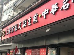 -上海紫彤友联生煎(金沙井店)