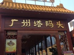 iphone_upload_pic-珠江夜游西堤码头