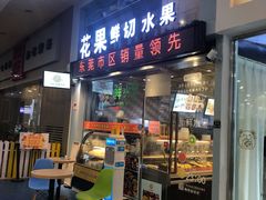 门面-花果津喜·高端果切(汇一城总店)