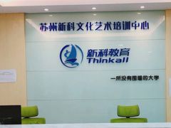 -新科教育(昆山图书馆分校)