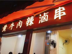 门面-拈签一笑黄牛肉辣卤串串