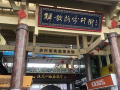 -解放路步行街                