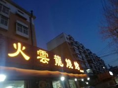 门面-火云龙烤肉(紫荆花店)