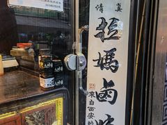 -清真拉妈卤味(回民街店)