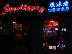 -流浪者咖啡西餐鸡尾酒吧(沈阳店)