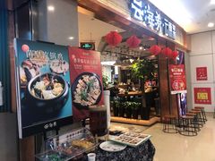 门面-云海肴·汽锅鸡·云南菜(领展购物广场·中关村店)
